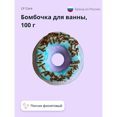 LP CARE Бомбочка для ванны Пончик 100.0