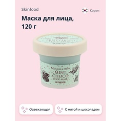 SKINFOOD Маска для лица FOOD MASK с мятой и шоколадом (освежающая) 120.0