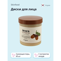 Пилинг для лица SKINFOOD Диски для лица ACORN с пептидами и экстрактом желудя 60.0