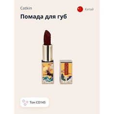 CATKIN Помада для губ CARVING LIPSTICK