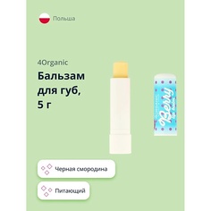 4ORGANIC Бальзам для губ Berry KAWAII 1.0