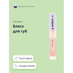 ISCREAM Блеск для губ CHOICE