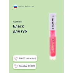 ISCREAM Блеск для губ CHOICE