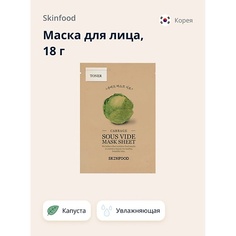 SKINFOOD Маска для лица с экстрактом капусты (увлажняющая) 18.0