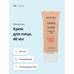 Солнцезащитный крем для лица DEWYTREE Крем для лица URBAN SHADE солнцезащитный тонирующий SPF50+ 40.0