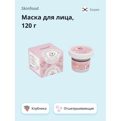 SKINFOOD Маска для лица FOOD MASK с клубникой (отшелушивающая и очищающая поры) 120.0