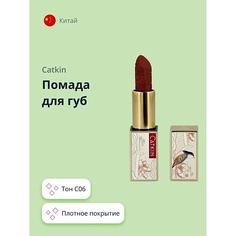 CATKIN Помада для губ ROUGE LIPSTICK