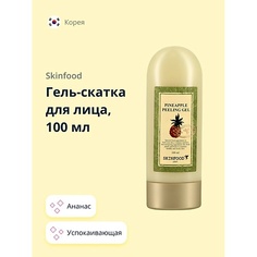 Пилинг для лица SKINFOOD Гель-скатка для лица с экстрактом ананаса (успокаивающая) 100.0