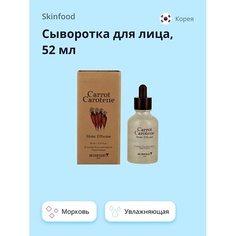 SKINFOOD Сыворотка для лица CARROT CAROTENE с экстрактом и маслом моркови (увлажняющая) 52.0