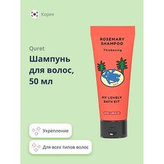 QURET Шампунь для волос укрепляющий MY LOVELY BATH KIT 50.0