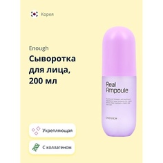 ENOUGH Сыворотка для лица REAL AMPOULE с коллагеном (укрепляющая) 200.0