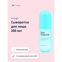 ENOUGH Сыворотка для лица REAL AMPOULE с гиалуроновой кислотой (увлажняющая) 200.0