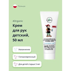 4ORGANIC Крем для рук детский для чувствительной кожи 50.0