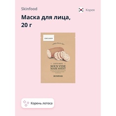 SKINFOOD Маска для лица с экстрактом корня лотоса (anti-age) 20.0