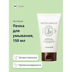 Мусс для умывания SKINFOOD Пенка для умывания WATER PARSLEY с экстрактом омежника (против несовершенств кожи) 150.0