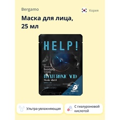 BERGAMO Маска для лица HELP! с гиалуроновой кислотой (ультра-увлажняющая) 25.0