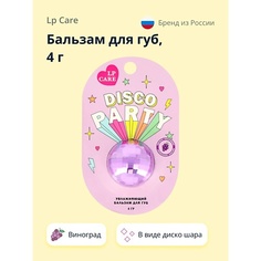 Бальзамы для губ LP CARE Бальзам для губ DISCO Виноград 4.0