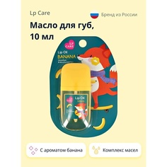 LP CARE Масло для губ с ароматом банана 10.0