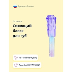 Блеск для губ ISCREAM Сияющий блеск для губ FREEZE SHINE