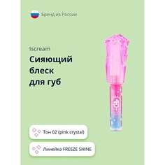 Блеск для губ ISCREAM Сияющий блеск для губ FREEZE SHINE