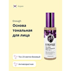 Тональное средство ENOUGH Основа тональная для лица 8 PEPTIDE full cover perfect foundation