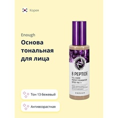 Тональное средство ENOUGH Основа тональная для лица 8 PEPTIDE full cover perfect foundation