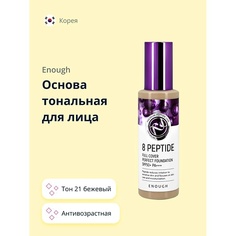 Тональное средство ENOUGH Основа тональная для лица 8 PEPTIDE full cover perfect foundation