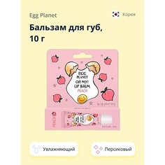 EGG PLANET Бальзам для губ увлажняющий Персик OH MY! LIP BALM 10