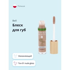 BELL Блеск для губ NATURAL BEAUTY LIP GLOSS увлажняющий с маслом