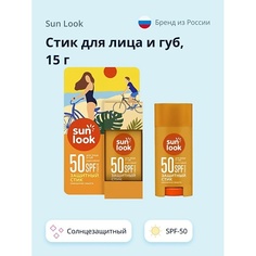 Солнцезащитный стик для лица SUN LOOK Стик для лица и губ солнцезащитный SPF-50 15.0