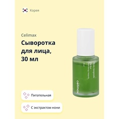 CELIMAX Сыворотка для лица с экстрактом нони (питательная) 30.0