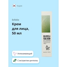 ESFOLIO Крем для лица успокаивающий с экстрактом центеллы азиатской 50