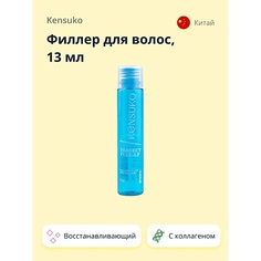 Концентрат для волос KENSUKO Филлер для волос 13.0