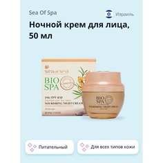 Крем для лица SEA OF SPA Ночной крем для лица BIOSPA питательный 50.0