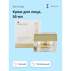 SEA OF SPA Крем для лица ALTERNATIVE PLUS ночной питательный (для нормальной и сухой кожи) 50.0