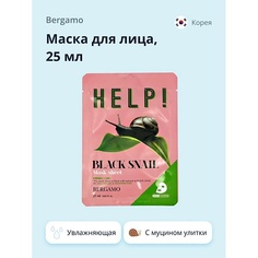 BERGAMO Маска для лица HELP! с экстрактом муцина черной улитки 25.0