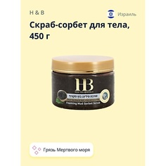 Скраб для тела H & B Скраб-сорбет для тела с грязью Мертвого моря (лифтинг-эффект) 450.0