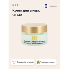 H & B Крем для лица с маслом авокадо и экстрактом алоэ вера (увлажняющий и питательный) 50.0