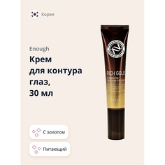 Крем для глаз ENOUGH Крем для контура глаз питательный с золотом 30.0
