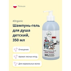 Шампунь для волос 4ORGANIC Шампунь-гель для душа детский 2 в 1 Лесные ягоды 350.0