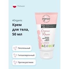 4ORGANIC Крем для тела ORGANIC MAMA против растяжек питательный 50.0