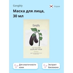 GANGBLY Маска для лица с экстрактом баклажана (для эластичности кожи) 30.0