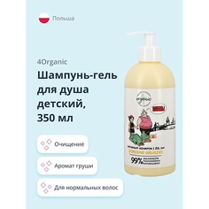 Шампунь для волос 4ORGANIC Шампунь-гель для душа детский 2 в 1 Груша 350.0