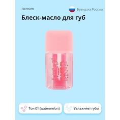 Блеск для губ ISCREAM Блеск-масло для губ FRESH