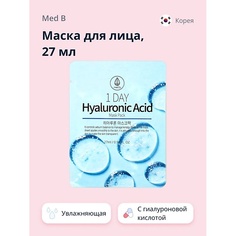 MED B Маска для лица 1 DAY с гиалуроновой кислотой увлажняющая 27.0