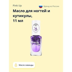 PINK UP Масло для ногтей и кутикулы BEAUTY lavender oil 11.0