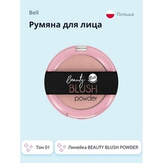 BELL Румяна для лица BEAUTY BLUSH POWDER