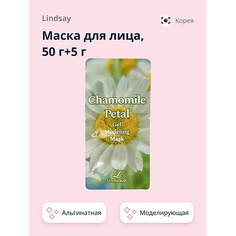 LINDSAY Маска для лица альгинатная моделирующая с лепестками ромашки 55.0