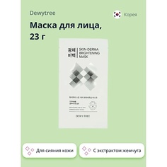 DEWYTREE Маска для лица SKIN-DERMA c экстрактом жемчуга (для сияния кожи) 23.0