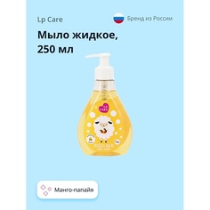 LP CARE Мыло жидкое Манго-папайя 250.0